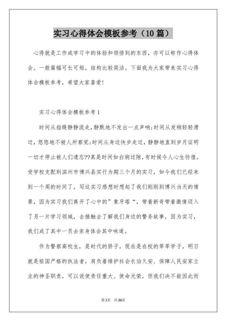 实习心得体会模板参考10篇