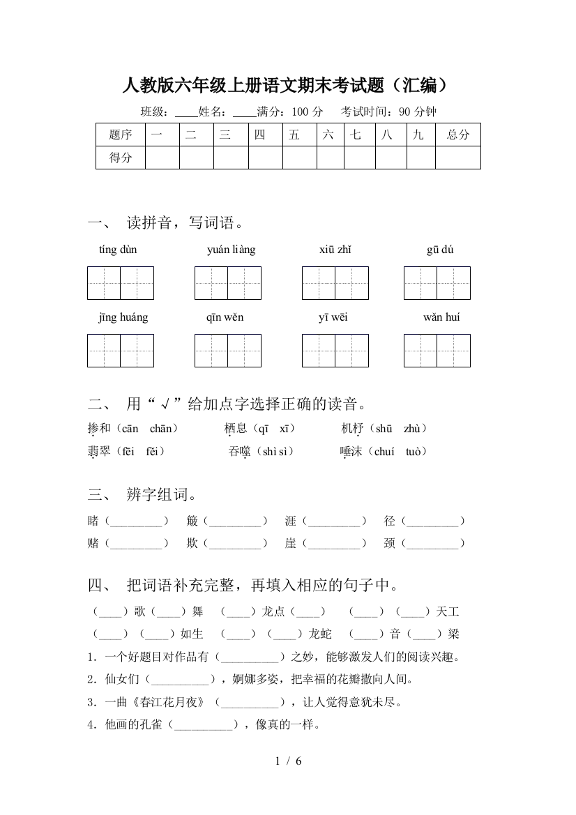 人教版六年级上册语文期末考试题(汇编)