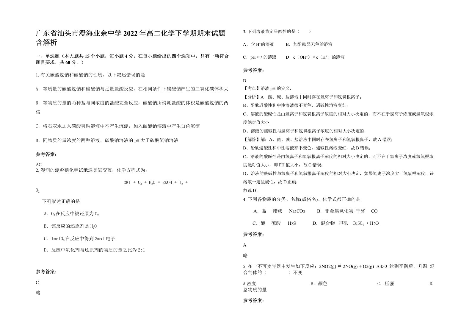 广东省汕头市澄海业余中学2022年高二化学下学期期末试题含解析