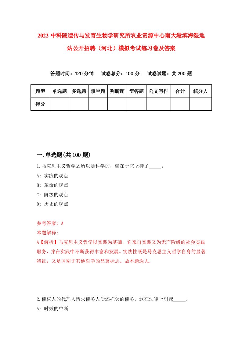 2022中科院遗传与发育生物学研究所农业资源中心南大港滨海湿地站公开招聘河北模拟考试练习卷及答案第6期