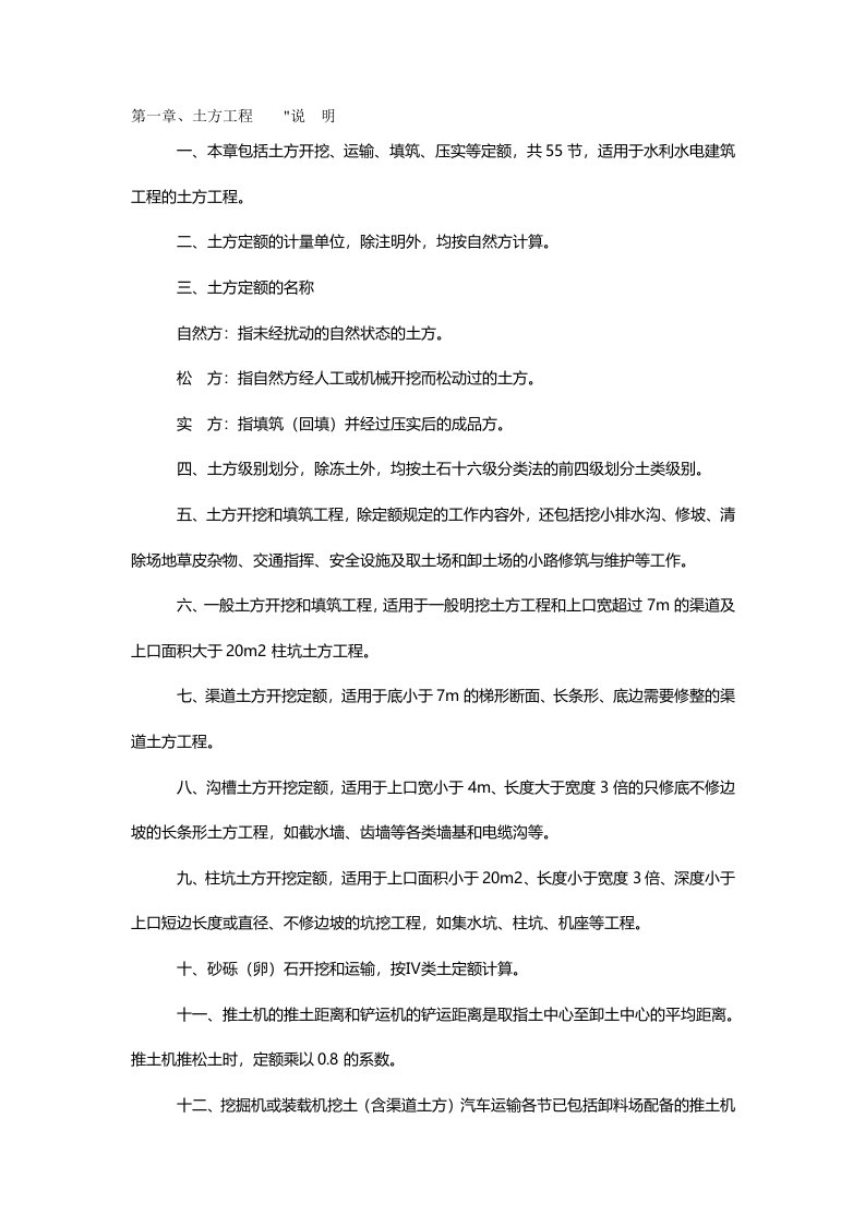 浙江省水利水电建筑工程预算定额