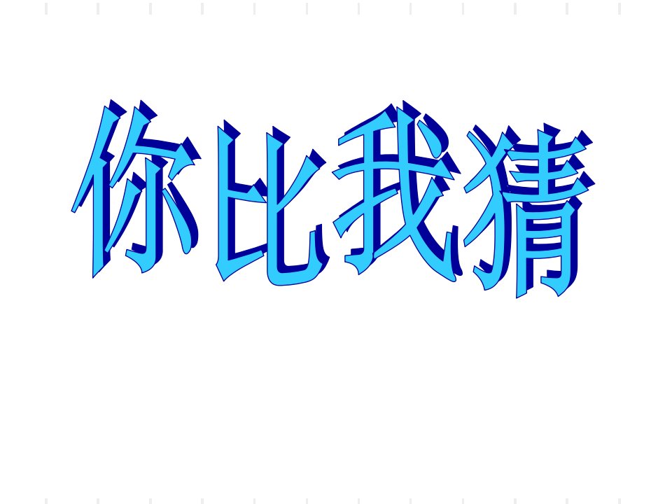 二、你比我猜成语