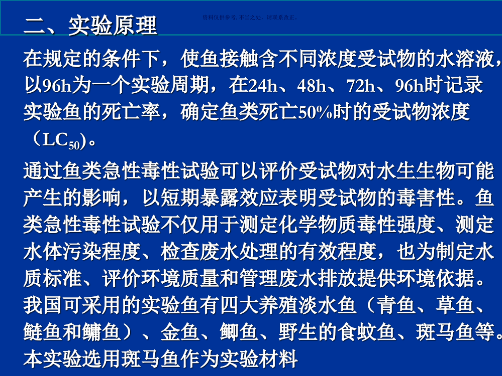 实验斑马鱼的急性毒性实验