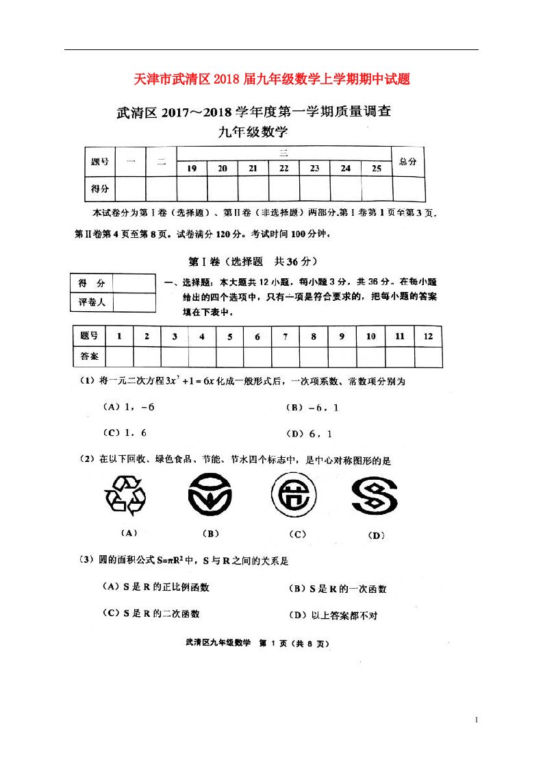 天津市武清区2018届九年级数学上学期期中试题