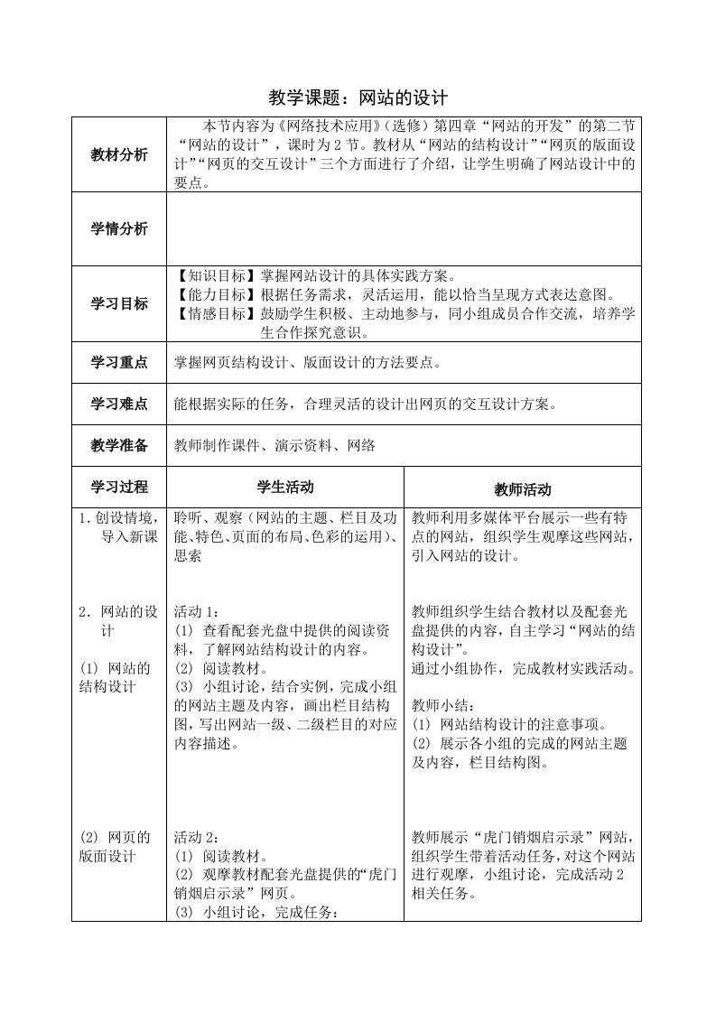 网站的设计高中信息技术选修3网络技术应用课件教学案