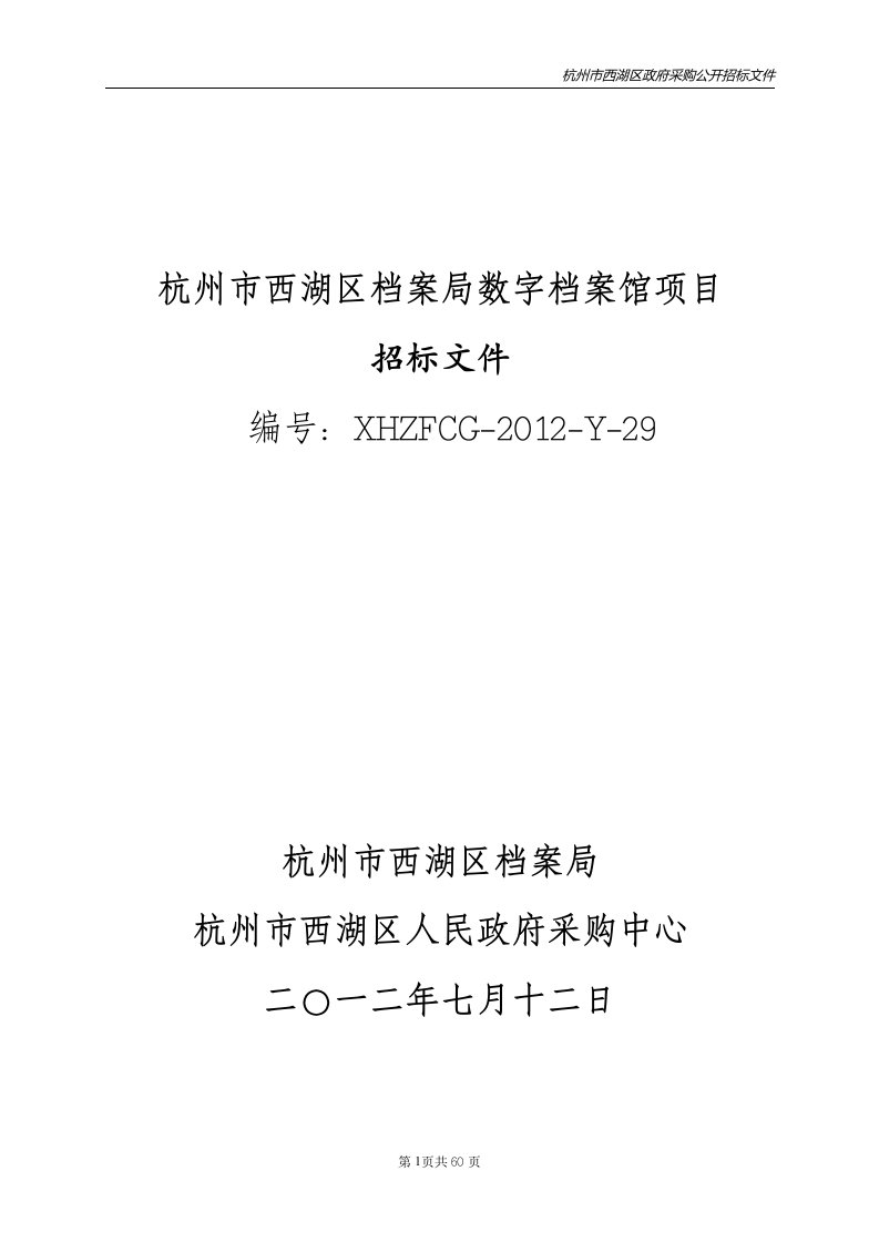 杭州市西湖区档案局数字档案馆项目