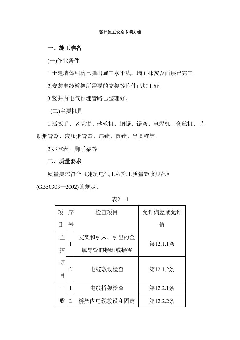 电气竖井内电缆桥架工程安全技术交底