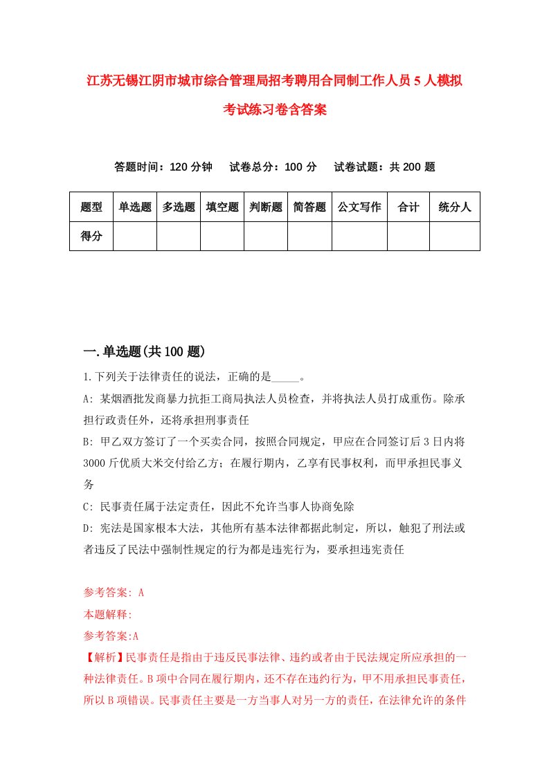 江苏无锡江阴市城市综合管理局招考聘用合同制工作人员5人模拟考试练习卷含答案7