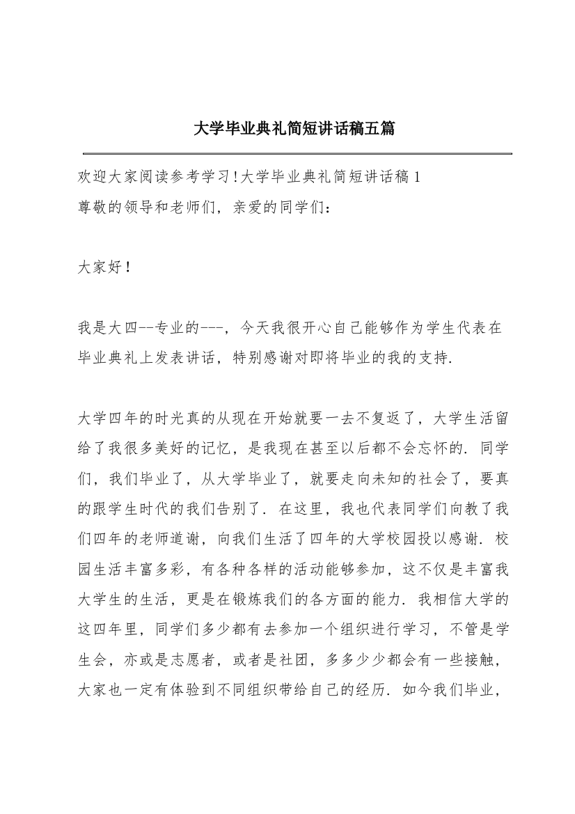 大学毕业典礼简短讲话稿五篇