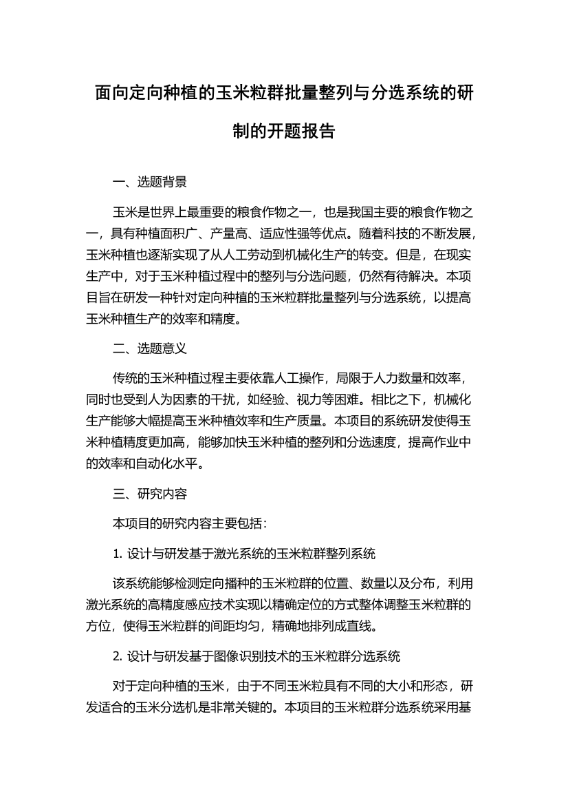 面向定向种植的玉米粒群批量整列与分选系统的研制的开题报告