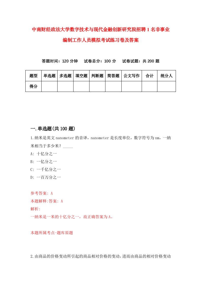 中南财经政法大学数字技术与现代金融创新研究院招聘1名非事业编制工作人员模拟考试练习卷及答案第0版