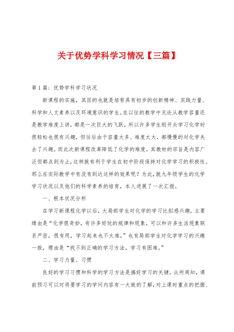 关于优势学科学习情况