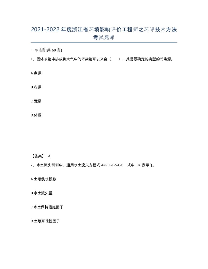 2021-2022年度浙江省环境影响评价工程师之环评技术方法考试题库