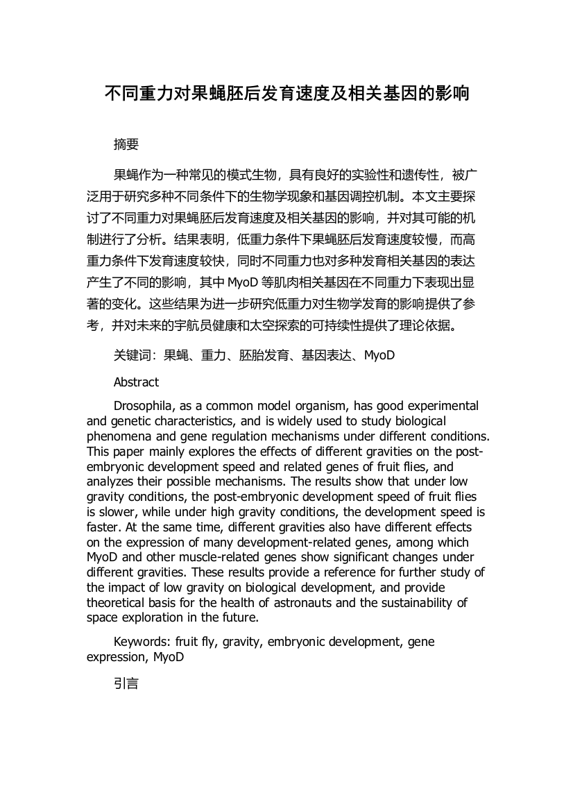 不同重力对果蝇胚后发育速度及相关基因的影响