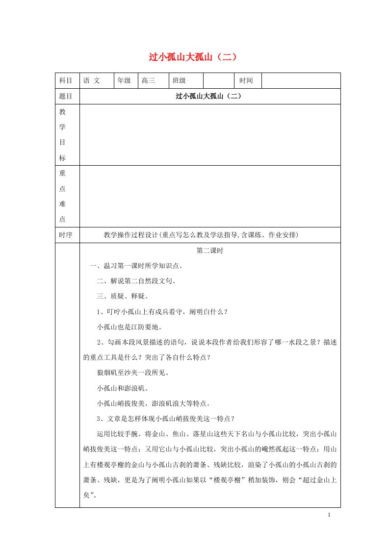 湖南省长沙市高中语文过小孤山大孤山二教案新人教版选修中国古代诗歌散文欣赏