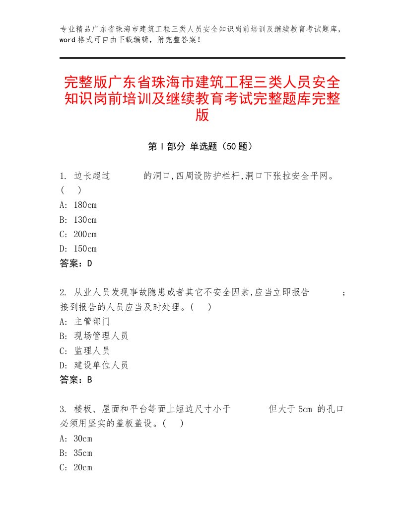 完整版广东省珠海市建筑工程三类人员安全知识岗前培训及继续教育考试完整题库完整版