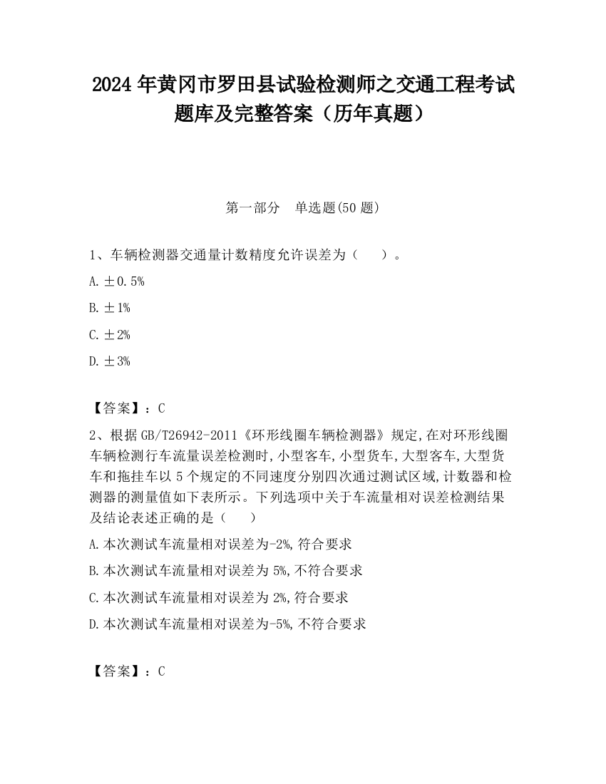 2024年黄冈市罗田县试验检测师之交通工程考试题库及完整答案（历年真题）