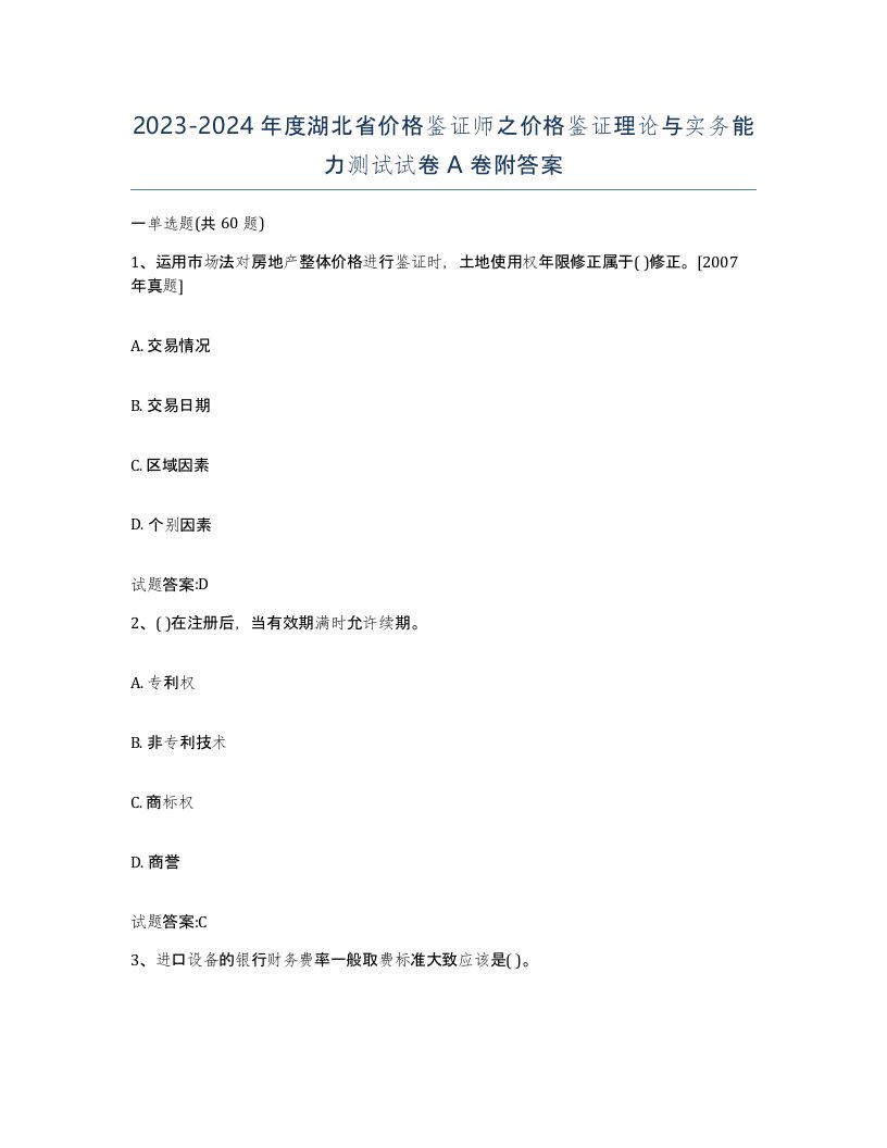 2023-2024年度湖北省价格鉴证师之价格鉴证理论与实务能力测试试卷A卷附答案