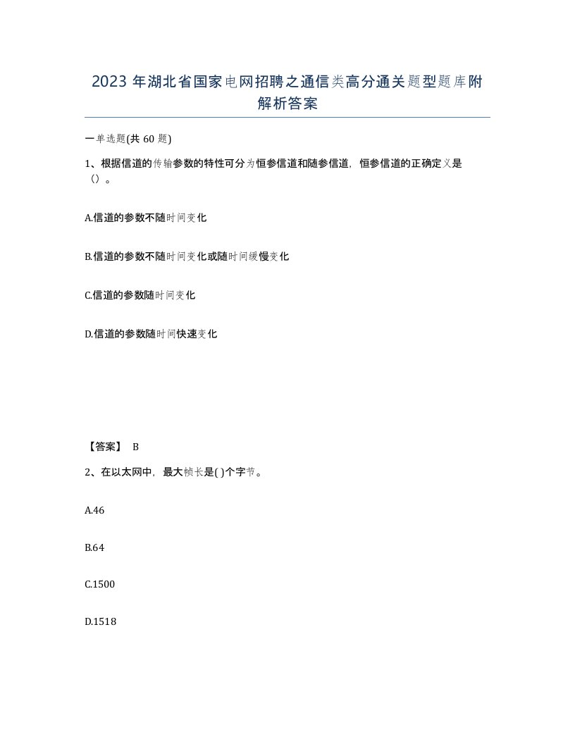 2023年湖北省国家电网招聘之通信类高分通关题型题库附解析答案