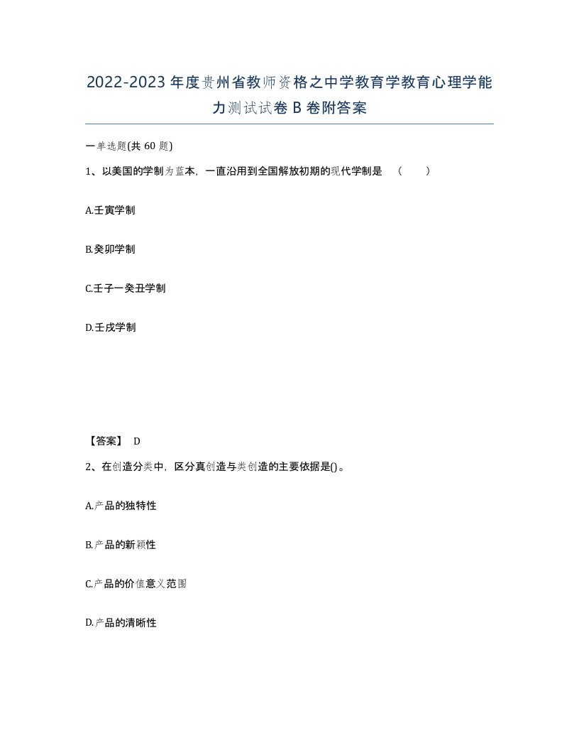 2022-2023年度贵州省教师资格之中学教育学教育心理学能力测试试卷B卷附答案