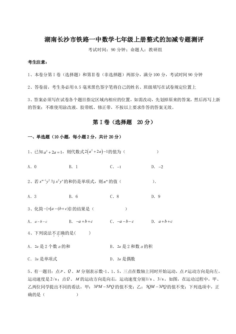 考点攻克湖南长沙市铁路一中数学七年级上册整式的加减专题测评试题（含详细解析）