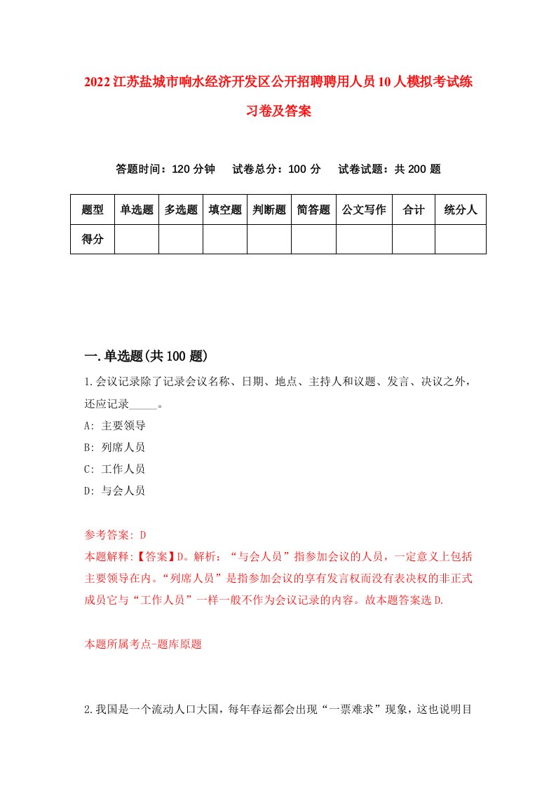 2022江苏盐城市响水经济开发区公开招聘聘用人员10人模拟考试练习卷及答案第7期