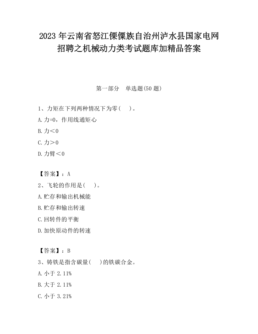 2023年云南省怒江傈僳族自治州泸水县国家电网招聘之机械动力类考试题库加精品答案