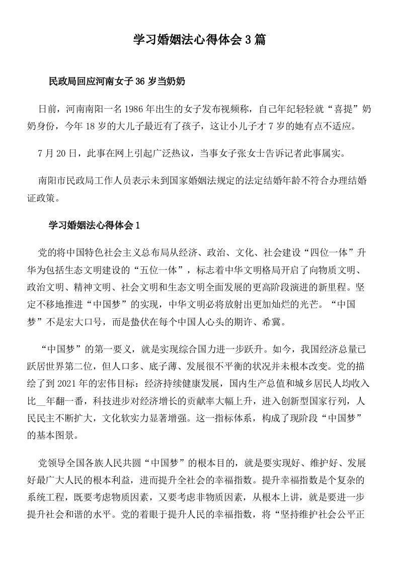 学习婚姻法心得体会3篇