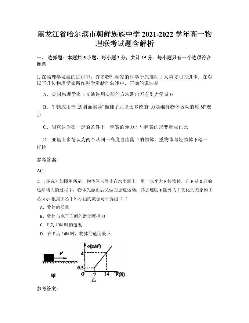 黑龙江省哈尔滨市朝鲜族族中学2021-2022学年高一物理联考试题含解析