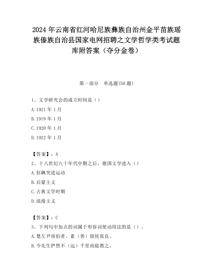 2024年云南省红河哈尼族彝族自治州金平苗族瑶族傣族自治县国家电网招聘之文学哲学类考试题库附答案（夺分金卷）