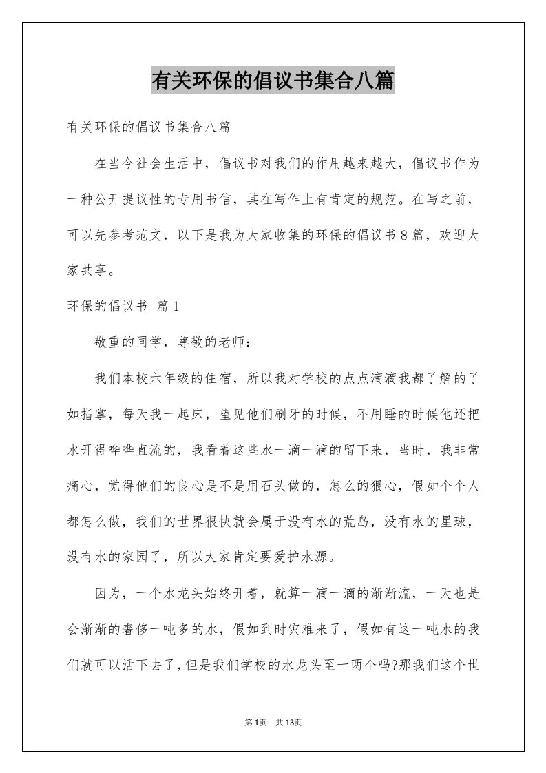 有关环保的倡议书集合八篇