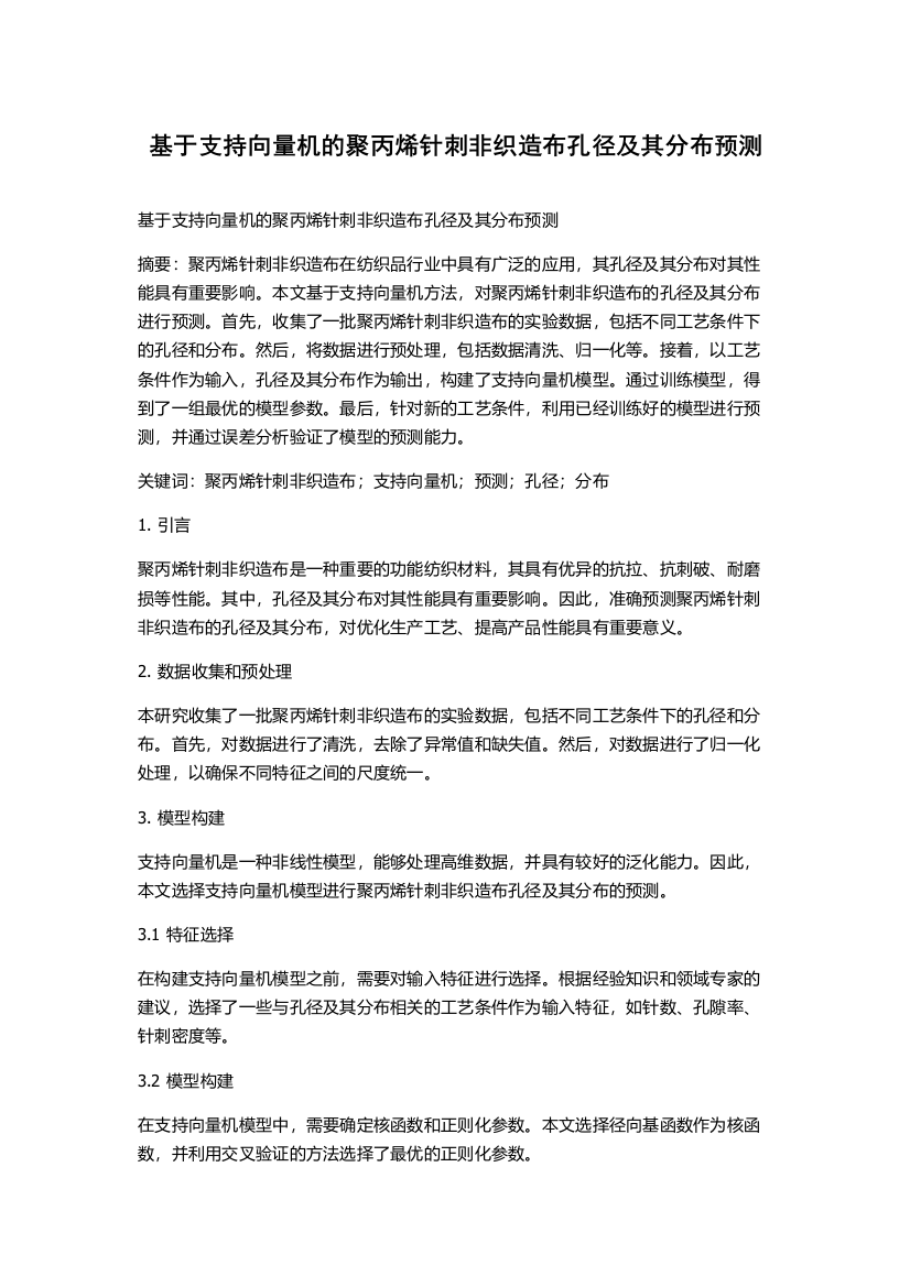 基于支持向量机的聚丙烯针刺非织造布孔径及其分布预测