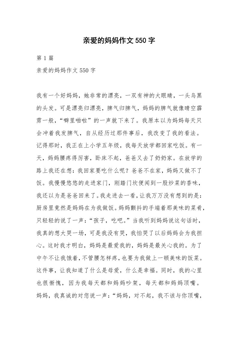 亲爱的妈妈作文550字