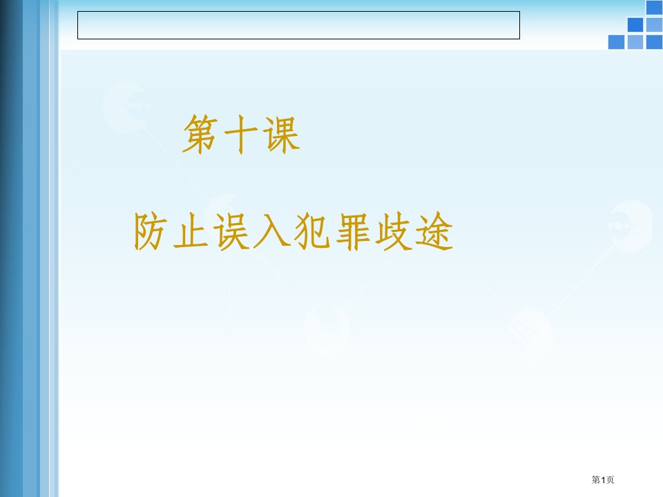 职业道德与法律第十课公开课获奖课件省优质课赛课获奖课件