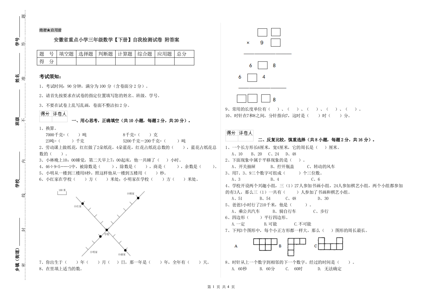 安徽省重点小学三年级数学【下册】自我检测试卷-附答案