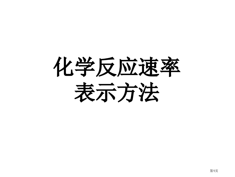 化学反应速率的表省公开课一等奖全国示范课微课金奖PPT课件