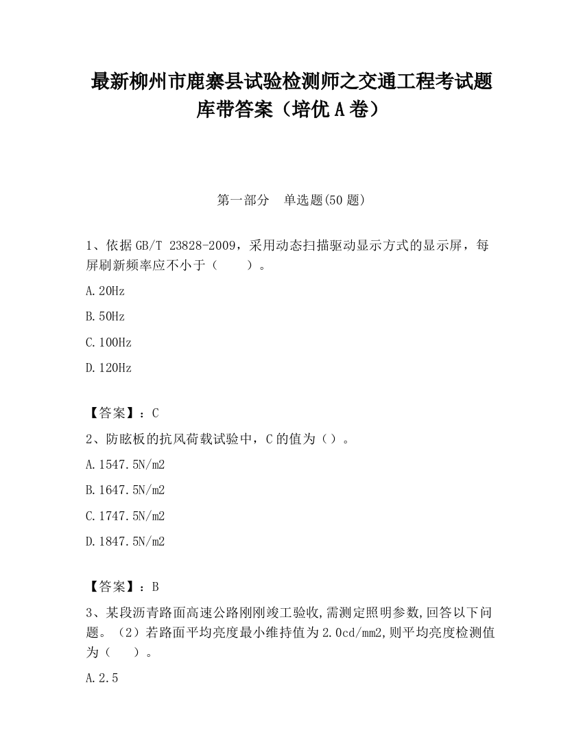 最新柳州市鹿寨县试验检测师之交通工程考试题库带答案（培优A卷）