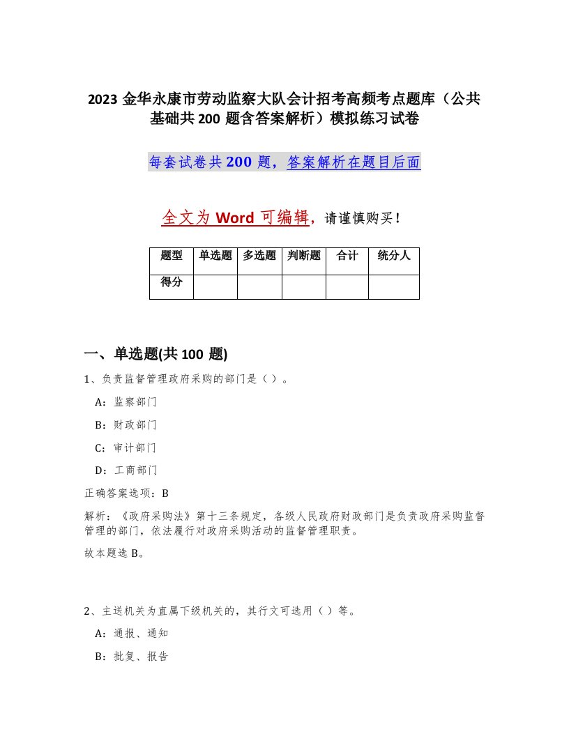 2023金华永康市劳动监察大队会计招考高频考点题库公共基础共200题含答案解析模拟练习试卷