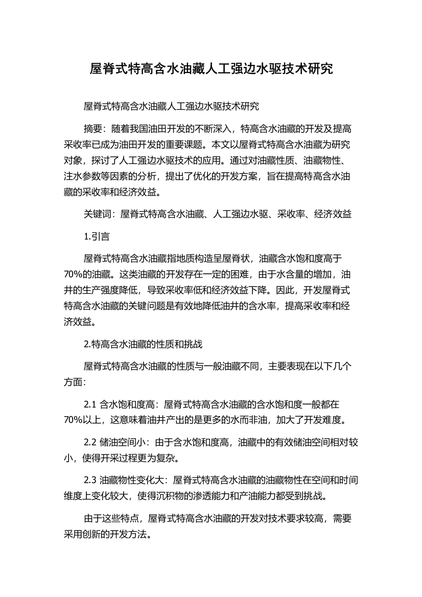 屋脊式特高含水油藏人工强边水驱技术研究