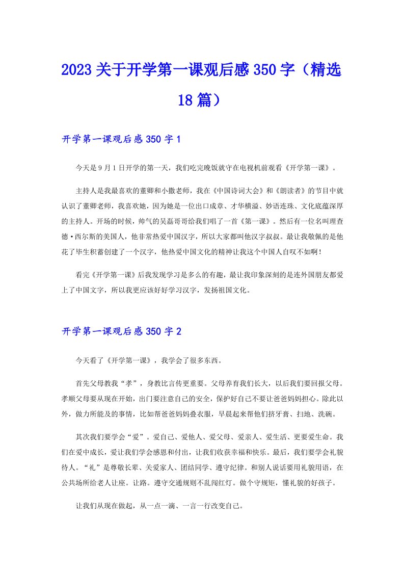 2023关于开学第一课观后感350字（精选18篇）