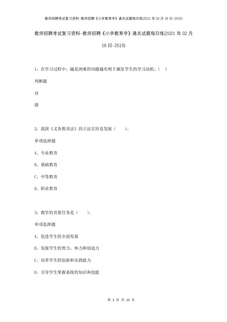 教师招聘考试复习资料-教师招聘小学教育学通关试题每日练2021年02月18日-2519