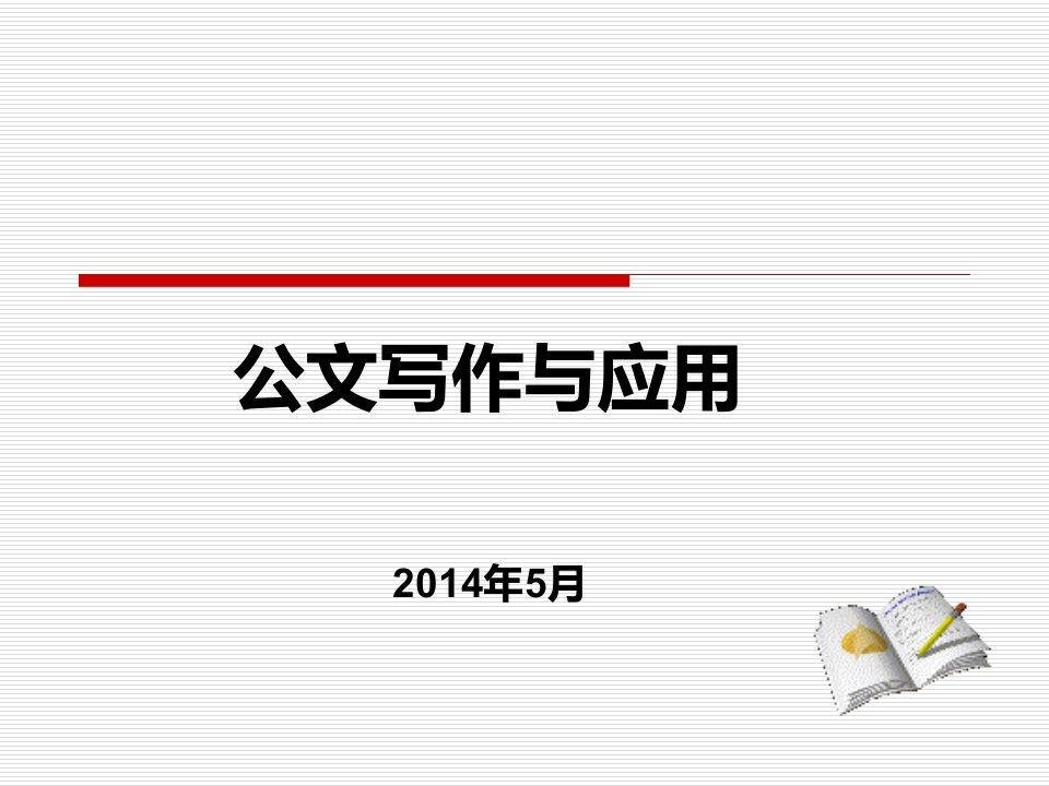 《党政机关公文处理工作条例》及《党政机关公文格式》解读精要