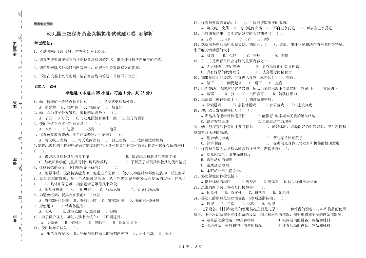 幼儿园三级保育员全真模拟考试试题C卷-附解析