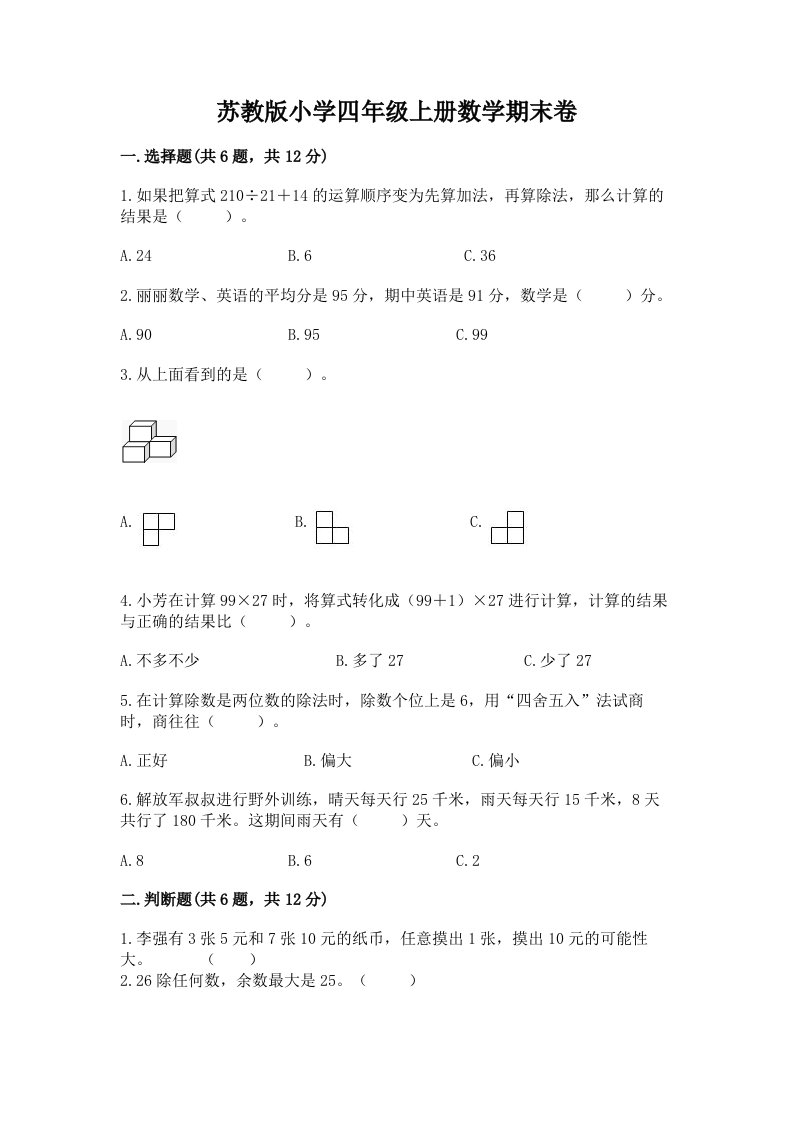 苏教版小学四年级上册数学期末卷精品（典型题）