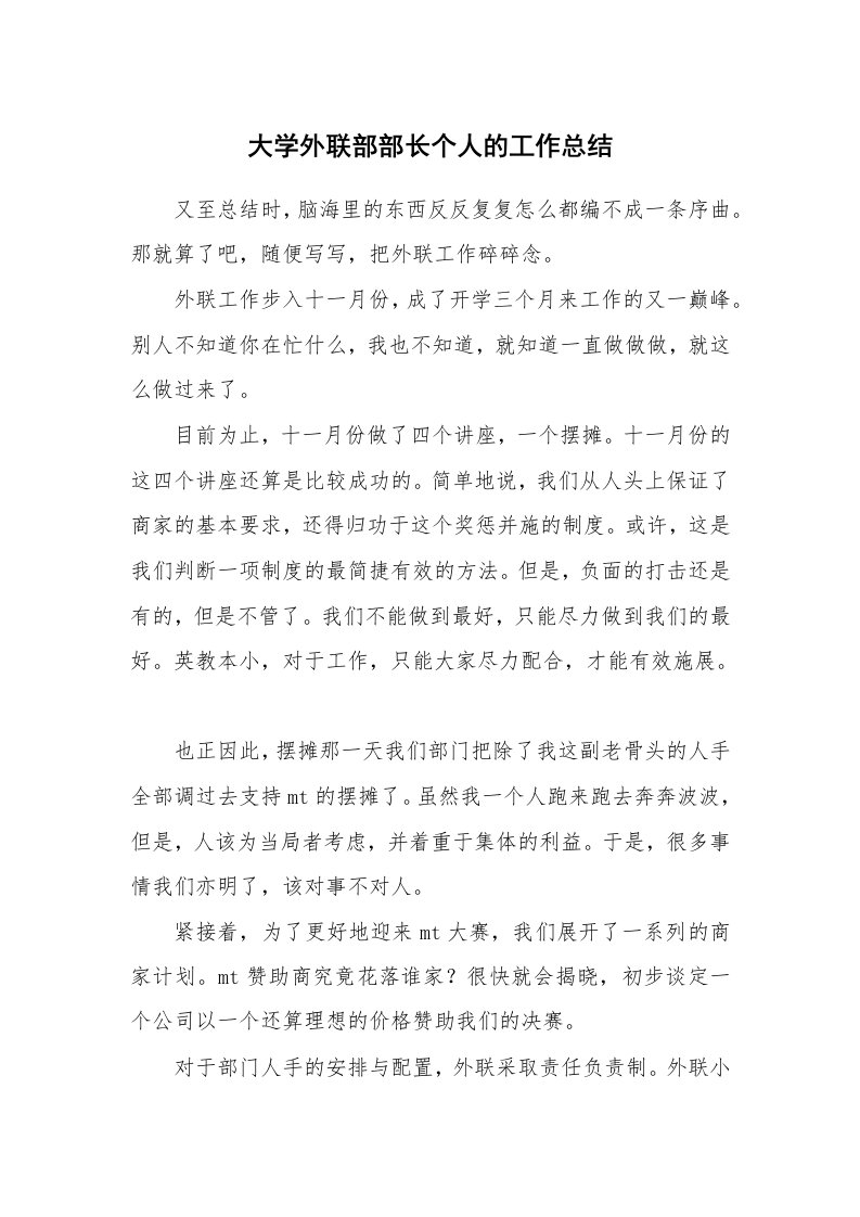 大学外联部部长个人的工作总结