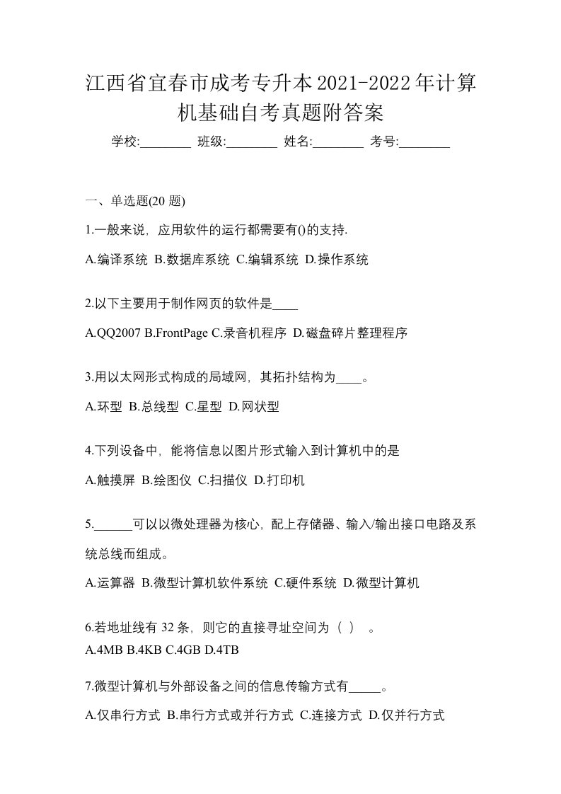 江西省宜春市成考专升本2021-2022年计算机基础自考真题附答案