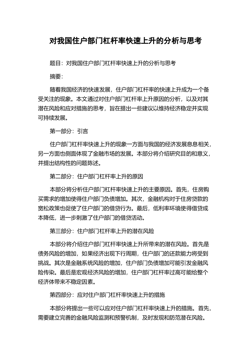 对我国住户部门杠杆率快速上升的分析与思考