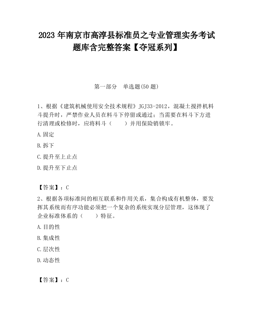 2023年南京市高淳县标准员之专业管理实务考试题库含完整答案【夺冠系列】