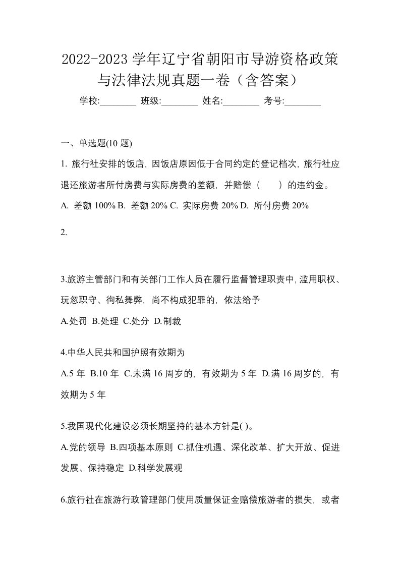 2022-2023学年辽宁省朝阳市导游资格政策与法律法规真题一卷含答案