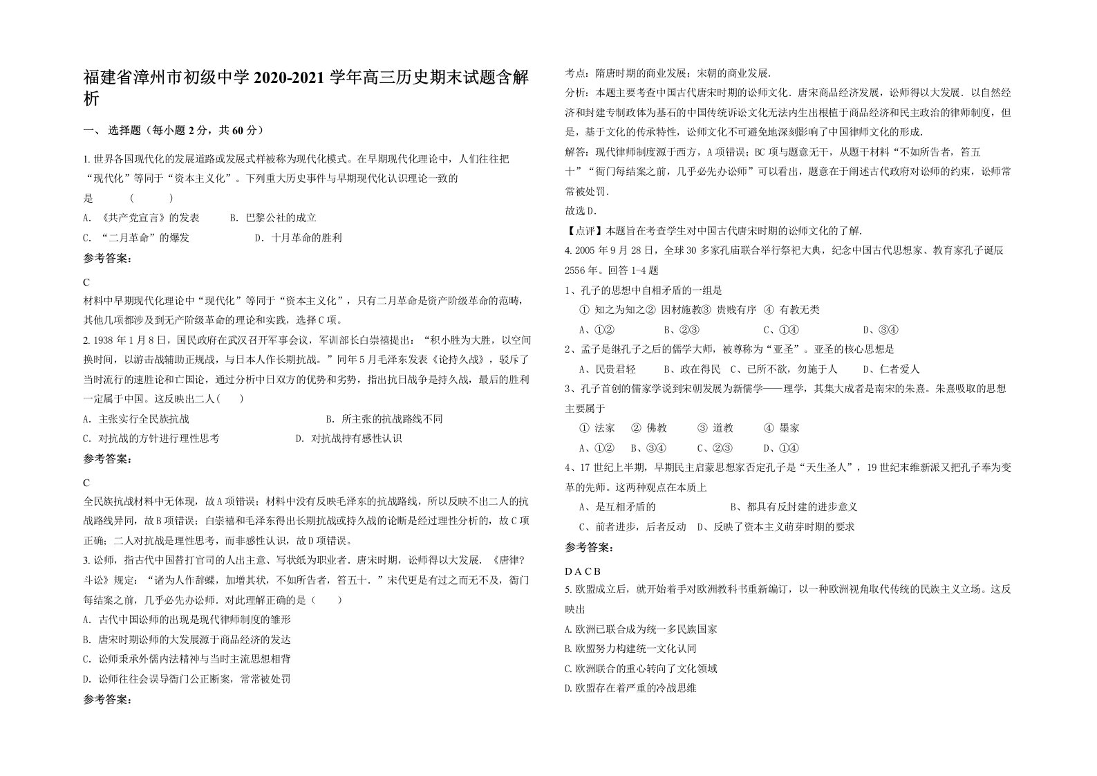 福建省漳州市初级中学2020-2021学年高三历史期末试题含解析